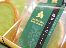 画像をギャラリービューアに読み込む, 抹茶チーズケーキ 10個入り(化粧箱入)【茶游堂】【茶遊堂】【京都・宇治抹茶スイーツ】【林屋久太郎商店】