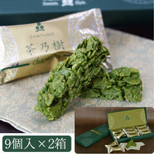 画像をギャラリービューアに読み込む, 宇治抹茶チョコクランチ 茶乃樹 1箱9個入×2箱セット【茶游堂】【茶遊堂】【おもてなしセレクション2018受賞】【京都・宇治抹茶スイーツ】【林屋久太郎商店】
