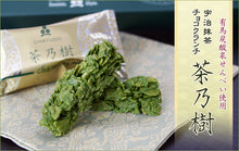 画像をギャラリービューアに読み込む, 宇治抹茶チョコクランチ 茶乃樹 1箱9個入×2箱セット【茶游堂】【茶遊堂】【おもてなしセレクション2018受賞】【京都・宇治抹茶スイーツ】【林屋久太郎商店】