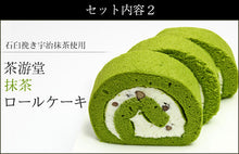 画像をギャラリービューアに読み込む, 濃茶&茶游堂抹茶ロールケーキ 2種セット【茶遊堂】【京都・宇治抹茶スイーツ】【林屋久太郎商店】