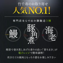 画像をギャラリービューアに読み込む, 笹ちまき 3種9個 贅沢セット(鰻ちまき、海老ちまき、豚角煮ちまき 各3個) 竹千寿 保存料・着色料無添加 ギフト