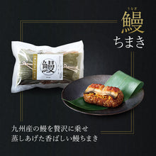 画像をギャラリービューアに読み込む, 笹ちまき 鰻 12個入り(鰻ちまき×12個) 竹千寿 保存料・着色料無添加 ギフト
