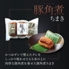 画像をギャラリービューアに読み込む, 笹ちまき 豚角煮 12個入り(豚角煮ちまき×12個) 竹千寿 保存料・着色料無添加 ギフト