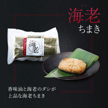 画像をギャラリービューアに読み込む, 笹ちまき 3種9個 贅沢セット(鰻ちまき、海老ちまき、豚角煮ちまき 各3個) 竹千寿 保存料・着色料無添加 ギフト