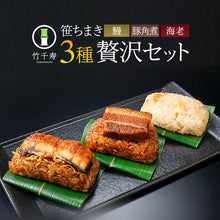 画像をギャラリービューアに読み込む, 笹ちまき 3種9個 贅沢セット(鰻ちまき、海老ちまき、豚角煮ちまき 各3個) 竹千寿 保存料・着色料無添加 ギフト