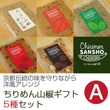 画像をギャラリービューアに読み込む, ちりめん山椒ギフトセットA 5種つめ合わせ(ちりめん山椒・赤唐辛子・バジル・ドライトマト・マカデミアナッツ)【化粧箱入り】【ちりめん山椒 千京-Chirimen SANSHO CHIHIRO-】