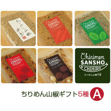 画像をギャラリービューアに読み込む, ちりめん山椒ギフトセットA 5種つめ合わせ(ちりめん山椒・赤唐辛子・バジル・ドライトマト・マカデミアナッツ)【化粧箱入り】【ちりめん山椒 千京-Chirimen SANSHO CHIHIRO-】
