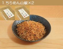 画像をギャラリービューアに読み込む, ちりめん山椒ギフトセットC 4種つめ合わせ(ちりめん山椒・バジル・ドライトマト・マカデミアナッツ)【化粧箱入り】【ちりめん山椒 千京-Chirimen SANSHO CHIHIRO-】