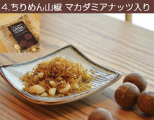画像をギャラリービューアに読み込む, ちりめん山椒ギフトセットC 4種つめ合わせ(ちりめん山椒・バジル・ドライトマト・マカデミアナッツ)【化粧箱入り】【ちりめん山椒 千京-Chirimen SANSHO CHIHIRO-】