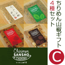 画像をギャラリービューアに読み込む, ちりめん山椒ギフトセットC 4種つめ合わせ(ちりめん山椒・バジル・ドライトマト・マカデミアナッツ)【化粧箱入り】【ちりめん山椒 千京-Chirimen SANSHO CHIHIRO-】