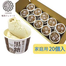 画像をギャラリービューアに読み込む, 奄美黒糖ジェラート(奄美黒糖)家庭用20個入【castano(カスターノ)】