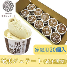 画像をギャラリービューアに読み込む, 奄美黒糖ジェラート(奄美黒糖)家庭用20個入【castano(カスターノ)】