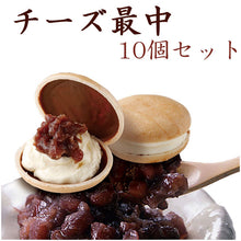 画像をギャラリービューアに読み込む, チーズ最中 10個【夢菓房 Berreet`s(ベリィーツ)】【日光土産】
