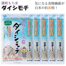 画像をギャラリービューアに読み込む, 讃岐もち麦ダイシモチ 500g×6個セット【食物繊維が白米の約30倍!】【香川県善通寺市産】【機能性表示食品】