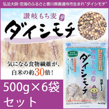 画像をギャラリービューアに読み込む, 讃岐もち麦ダイシモチ 500g×6個セット【食物繊維が白米の約30倍!】【香川県善通寺市産】【機能性表示食品】