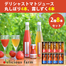 画像をギャラリービューアに読み込む, デリシャストマト トマトジュース 100g×8本セット(丸しぼり、露しずく 各4本)【玉光デリシャス】