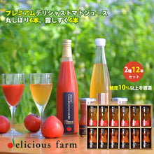 画像をギャラリービューアに読み込む, デリシャストマト プレミアム丸しぼり&露しずく12本セット【玉光デリシャス】【糖度10以上のトマトのみ厳選】