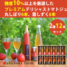 画像をギャラリービューアに読み込む, デリシャストマト プレミアム丸しぼり&露しずく12本セット【玉光デリシャス】【糖度10以上のトマトのみ厳選】