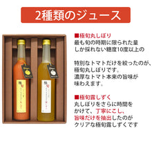 画像をギャラリービューアに読み込む, 極旬デリシャストマト(丸しぼり、露しずく)紅白トマトジュース 500g×2本セット【玉光デリシャス】【糖度10度以上】