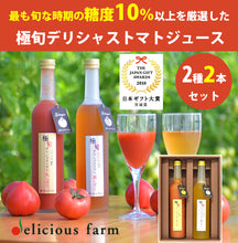 画像をギャラリービューアに読み込む, 極旬デリシャストマト(丸しぼり、露しずく)紅白トマトジュース 500g×2本セット【玉光デリシャス】【糖度10度以上】