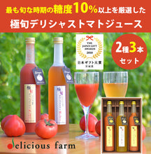 画像をギャラリービューアに読み込む, 極旬デリシャストマト(丸しぼり×2、露しずく×1)紅白トマトジュース 500g×3本セット【玉光デリシャス】【糖度10度以上】