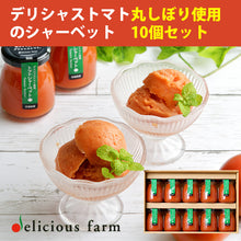 画像をギャラリービューアに読み込む, デリシャストマト丸しぼり使用 トマトシャーベット100g×10本セット【常温保存可】【玉光デリシャス】