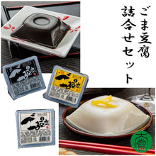 画像をギャラリービューアに読み込む, ごま豆腐詰合せ (ごま豆腐 4個、柚子入りごま豆腐 4個、黒ごま豆腐 4個)【大覚総本舗】