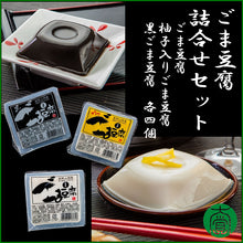 画像をギャラリービューアに読み込む, ごま豆腐詰合せ (ごま豆腐 4個、柚子入りごま豆腐 4個、黒ごま豆腐 4個)【大覚総本舗】