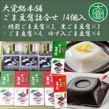 画像をギャラリービューアに読み込む, ごま豆腐詰合せ 14個入り(ごま豆腐×4、ゆず入ごま豆腐×4、焙煎ごま豆腐×3、黒ごま豆腐×3)【国産】【大覚総本舗】