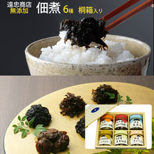 画像をギャラリービューアに読み込む, 遠忠商店 特選・ミニビン6本(ちりめん山椒,生のり佃煮,生あみ佃煮,えごまおかかふりかけ,昆布佃煮,きゃらぶき)セット 【化学調味料、保存料、着色料等不使用】【職による直火釜炊】桐箱入