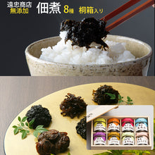 画像をギャラリービューアに読み込む, 遠忠商店 特選・ミニビン8本(はまぐりの佃煮,ちりめん山椒,生のり佃煮,生あみ佃煮,国産あさり佃煮,えごまおかかふりかけ,昆布佃煮,きゃらぶき)セット 【化学調味料/保存料/着色料等不使用】【職による直火釜炊】桐箱入