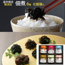 画像をギャラリービューアに読み込む, 遠忠商店 特選・ミニビン6本(ちりめん山椒,生のり佃煮,生あみ佃煮,えごまおかかふりかけ,昆布佃煮,きゃらぶき)セット 【化学調味料/保存料/着色料等不使用】【職による直火釜炊】化粧箱入