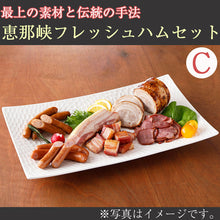 画像をギャラリービューアに読み込む, 恵那峡フレッシュハム Cセット(G-ENA-C1850)【中部食産】