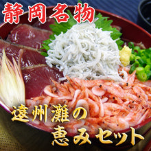 画像をギャラリービューアに読み込む, 遠州灘の恵みセット(まぐろ丼、かつおたたき、桜えび、ゆでしらす、かつお揚げたたき)【静岡名物】