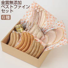 画像をギャラリービューアに読み込む, 金賞無添加ベストファインセット(ウインナー3種、ソーセージ1種、ベーコン1種、ハム1種)(沖縄・離島は別途送料)