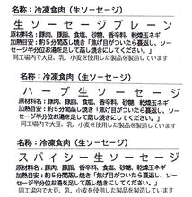 画像をギャラリービューアに読み込む, 生ソーセージセット【無添加ソーセージ3種セット(プレーン・ハーブ・スパイシー)】【国産豚肉100%を使用】【スモークハウスファイン】