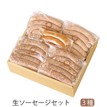画像をギャラリービューアに読み込む, 生ソーセージセット【無添加ソーセージ3種セット(プレーン・ハーブ・スパイシー)】【国産豚肉100%を使用】【スモークハウスファイン】