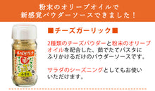 画像をギャラリービューアに読み込む, パスタにふりかけるオリーブオイルセット(チーズガーリック、トマトオニオン、醤油ガーリック、ちりめん山椒、たらこバター) 共栄食糧 小豆島 庄八 ギフト