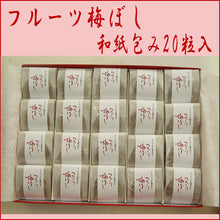 画像をギャラリービューアに読み込む, フルーツ梅ぼし 和紙包み20粒入(南高梅) 深見梅店 ギフト