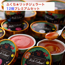 画像をギャラリービューアに読み込む, ふくち☆リッチジェラート 12種プレミアムセット 【無香料】【無着色】【福岡県福智町特産の素材使用】