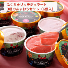 画像をギャラリービューアに読み込む, ふくち☆リッチジェラート 3種のあまおう(苺クリームチーズ、苺みるく、苺シャーベット) 合計6個セット【無香料】【無着色】【福岡県福智町特産の素材使用】