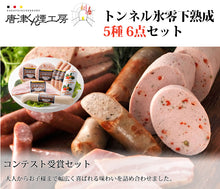画像をギャラリービューアに読み込む, 唐津くん煙工房 トンネル氷零下熟成 5種 6点セット(燻しベーコンステーキ,パプリカリヨナー,リヨナーステーキトマト&チーズ,ドイツ屋台の白い焼きソーセージ,ボックヴルスト)【コンテスト受賞セット】【ふるさと倶楽部】