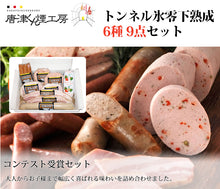 画像をギャラリービューアに読み込む, 唐津くん煙工房 トンネル氷零下熟成 6種 9点セット(ロースハムテキ,燻しベーコンステーキ,リヨナーステーキトマト&チーズ,ドイツ屋台の白い焼きソーセージ,あらびきウインナー,パプリカリヨナー)【ふるさと倶楽部】