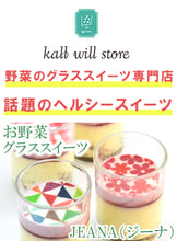 画像をギャラリービューアに読み込む, お野菜グラススイーツ おめかしJEANA(ジーナ) 洋柄 6個入り【kallwillstore】【グルテンフリー】【砂糖不使用】【新潟県産野菜使用】