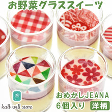 画像をギャラリービューアに読み込む, お野菜グラススイーツ おめかしJEANA(ジーナ) 洋柄 6個入り【kallwillstore】【グルテンフリー】【砂糖不使用】【新潟県産野菜使用】