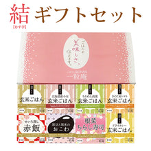 画像をギャラリービューアに読み込む, 【国産米】一粒庵 結(むすび) ギフトセット(8個入り)【冷凍ごはん】【玄米】【夢しずく】【ひよくもち】【ギフト】【唐房米穀】