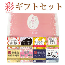 画像をギャラリービューアに読み込む, 【国産米】一粒庵 彩(いろどり) ギフトセット(8個入り)【冷凍ごはん】【玄米】【夢しずく】【ひよくもち】【ギフト】【唐房米穀】