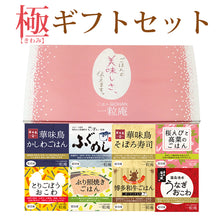 画像をギャラリービューアに読み込む, 国産米 一粒庵 極(きわみ) ギフトセット(8個入り)【冷凍ごはん】【玄米】【夢しずく】【ひよくもち】【ギフト】【唐房米穀】