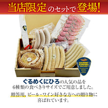 画像をギャラリービューアに読み込む, 完全無添加 生ハム・サラミ・ソーセージセット 6種入り【ぐるめくにひろ】