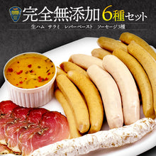 画像をギャラリービューアに読み込む, 完全無添加 生ハム・サラミ・ソーセージセット 6種入り【ぐるめくにひろ】